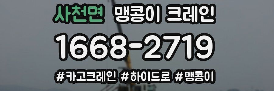 사천면 맹콩이 크레인