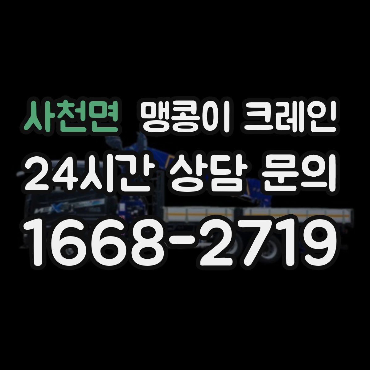 사천면 맹콩이 크레인