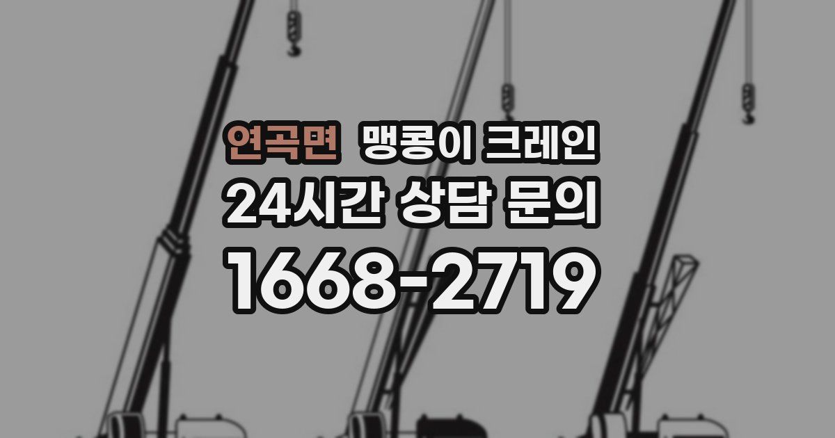 연곡면 맹콩이 크레인