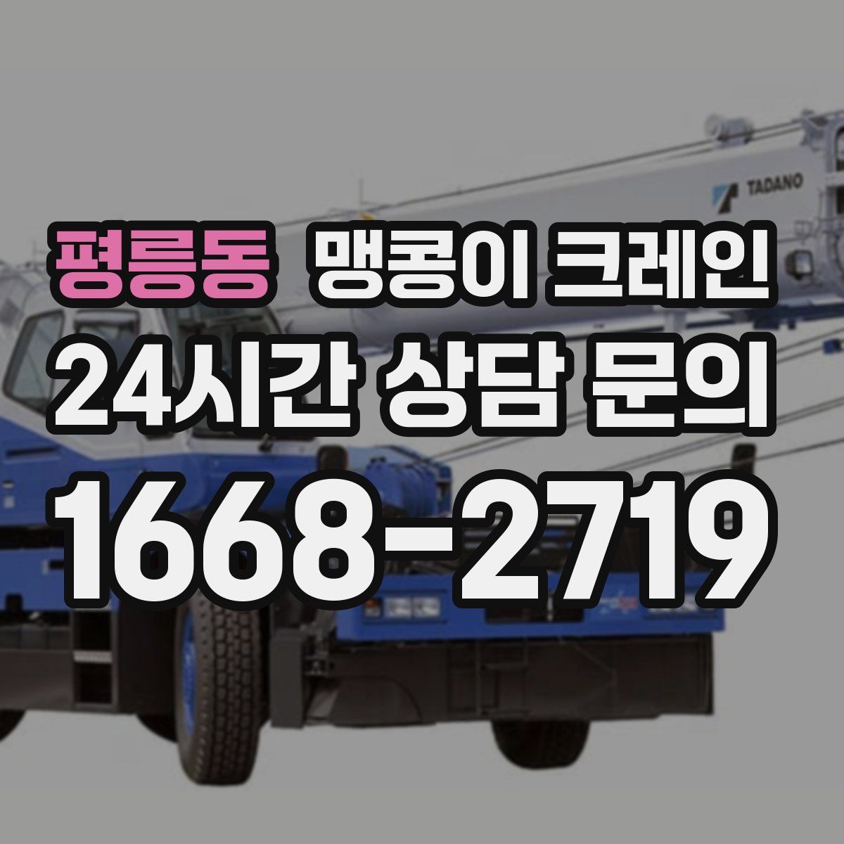 평릉동 맹콩이 크레인