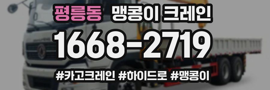 평릉동 맹콩이 크레인