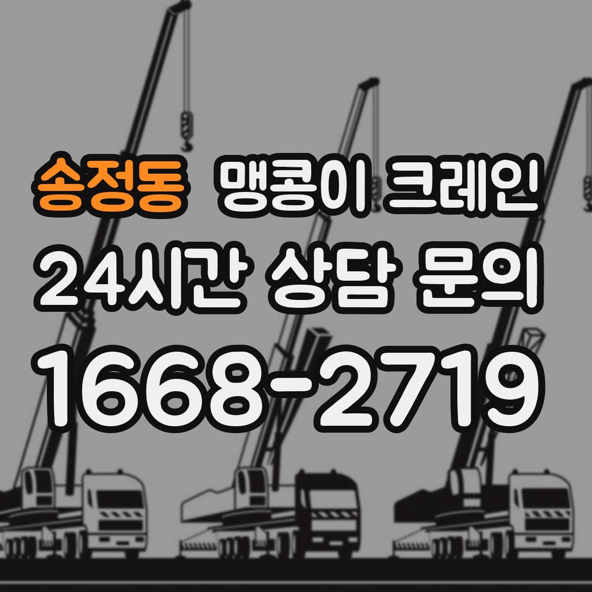송정동 맹콩이 크레인