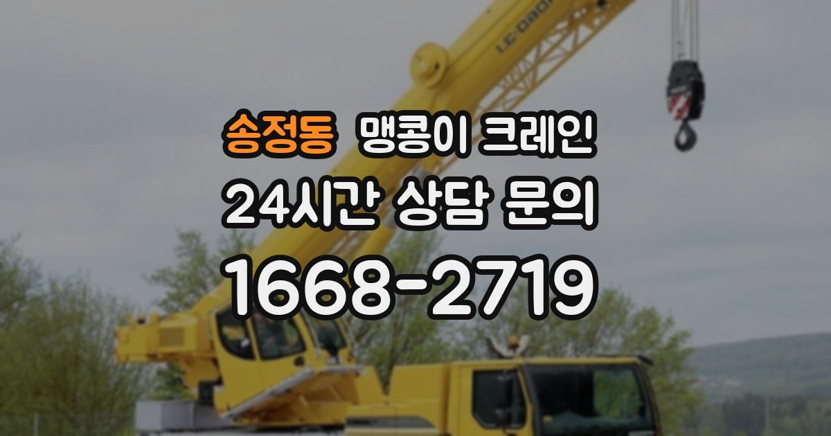 송정동 맹콩이 크레인