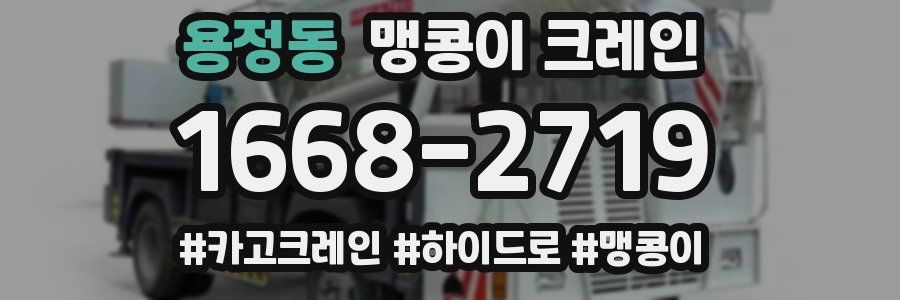 용정동 맹콩이 크레인