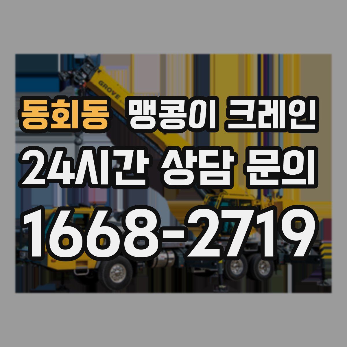 동회동 맹콩이 크레인