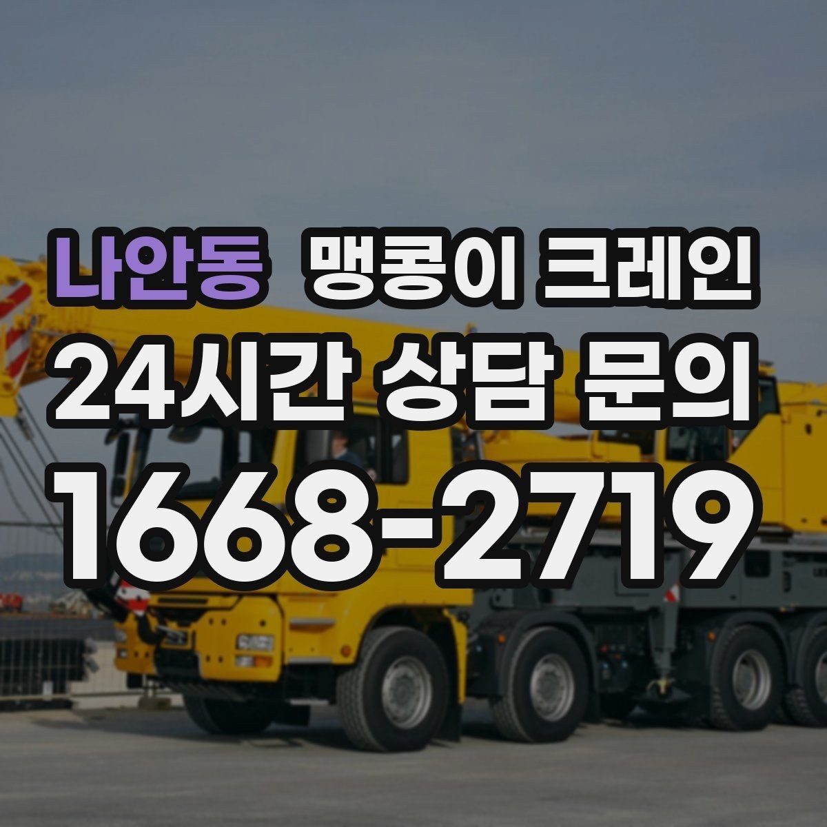 나안동 맹콩이 크레인 작업 시간대 선택이 중요한 이유