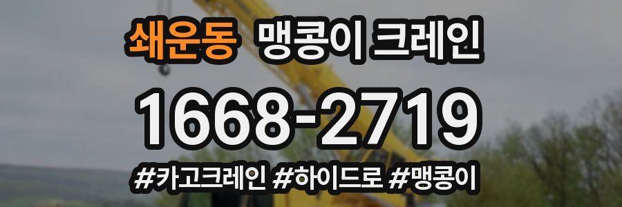 쇄운동 맹콩이 크레인
