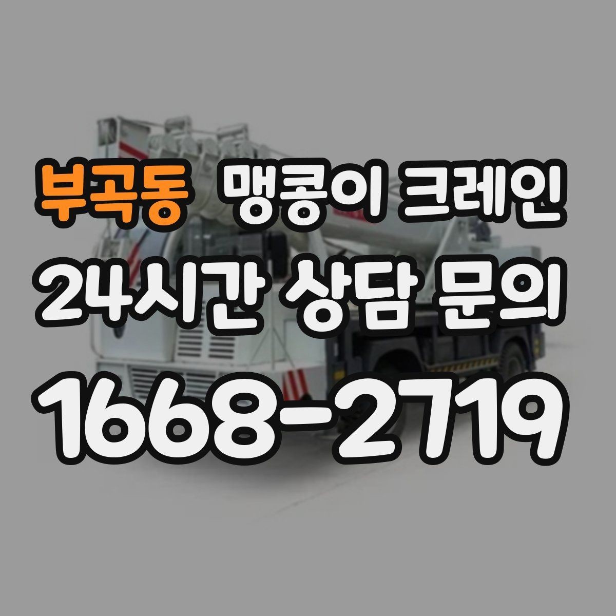 부곡동 맹콩이 크레인 중량물 반입 시 동선 계획이 중요한 이유