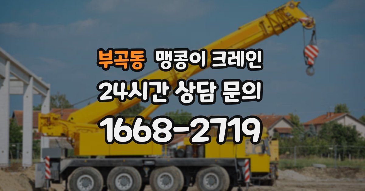 부곡동 맹콩이 크레인