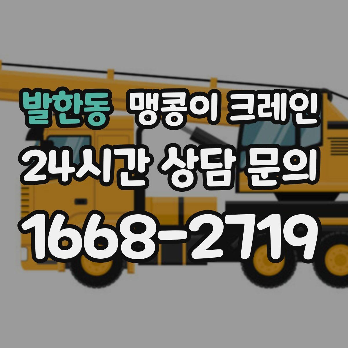 발한동 맹콩이 크레인 높이 제한이 있는 현장에서 선택하는 이유