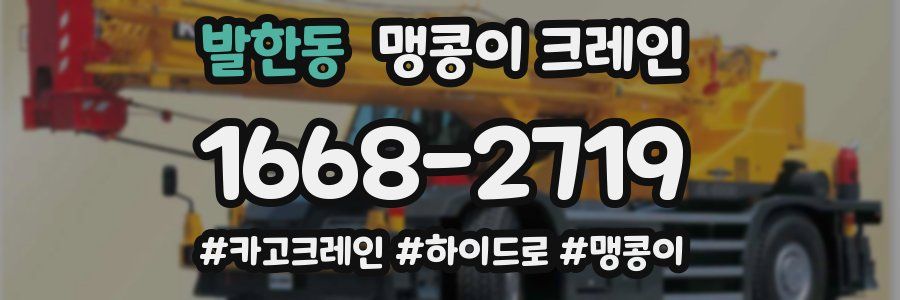 발한동 맹콩이 크레인