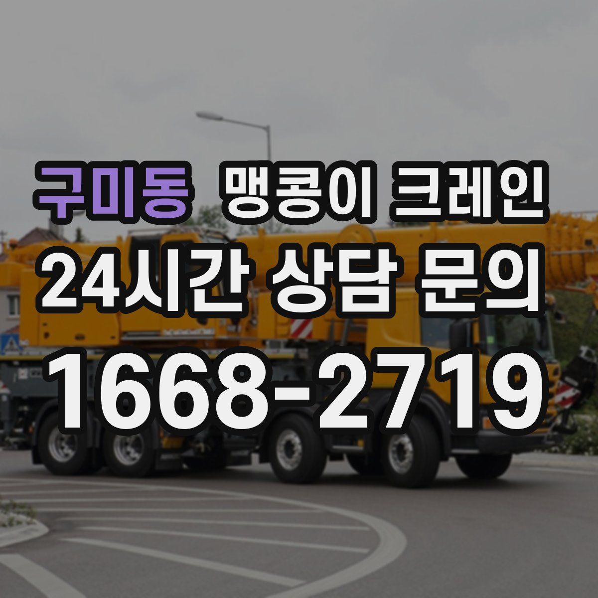 구미동 맹콩이 크레인