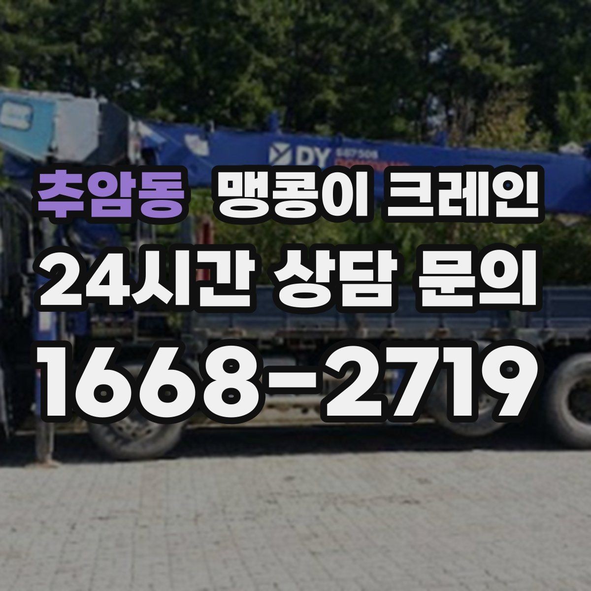 추암동 맹콩이 크레인 야간·주말 작업 비용이 달라지는 이유