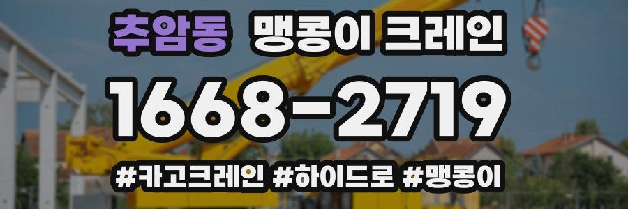 추암동 맹콩이 크레인