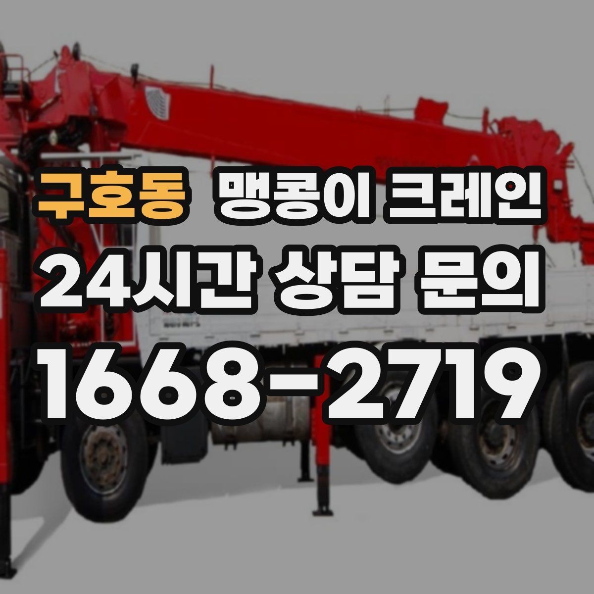 구호동 맹콩이 크레인 콤프레셔 설치·이전 작업 체크리스트