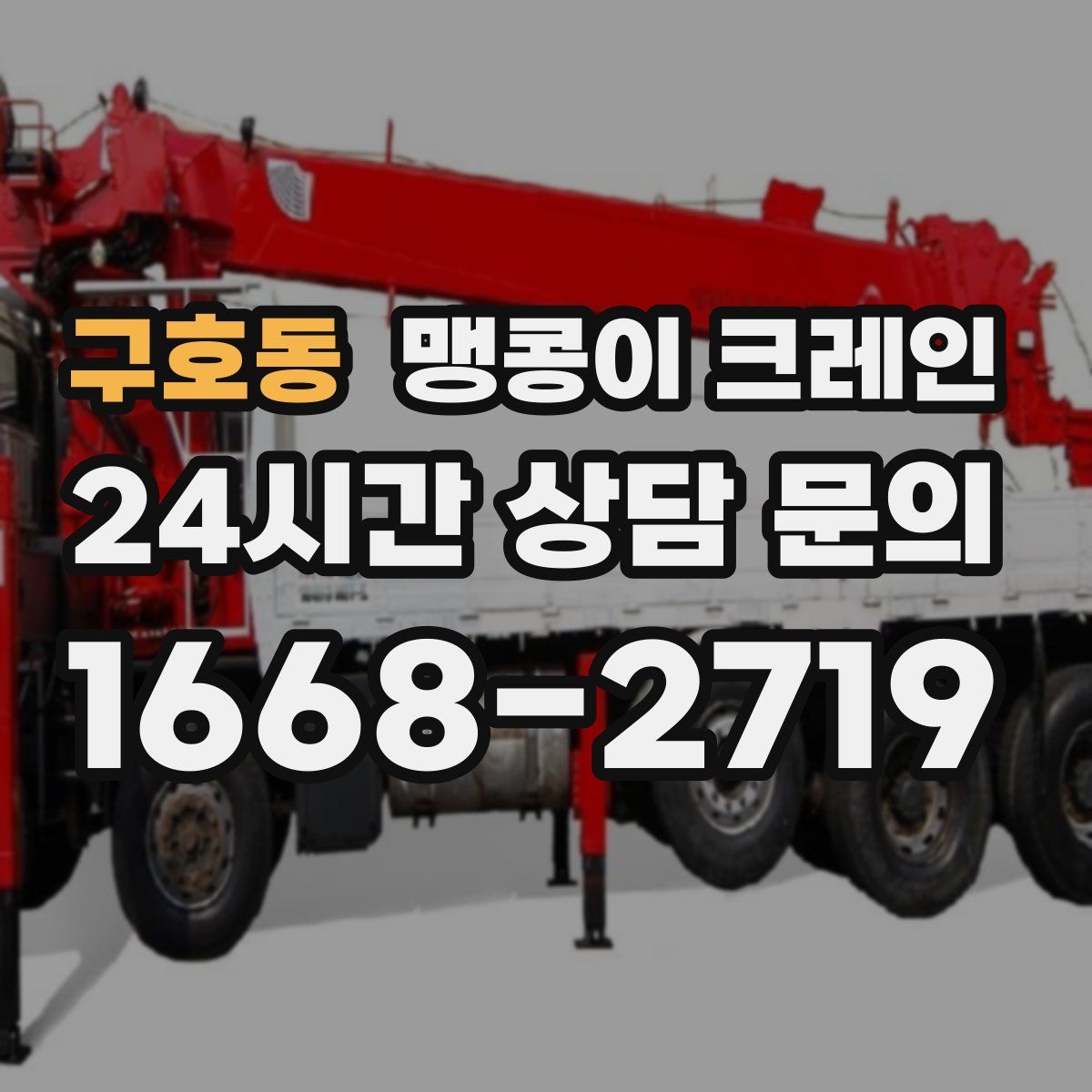 구호동 맹콩이 크레인