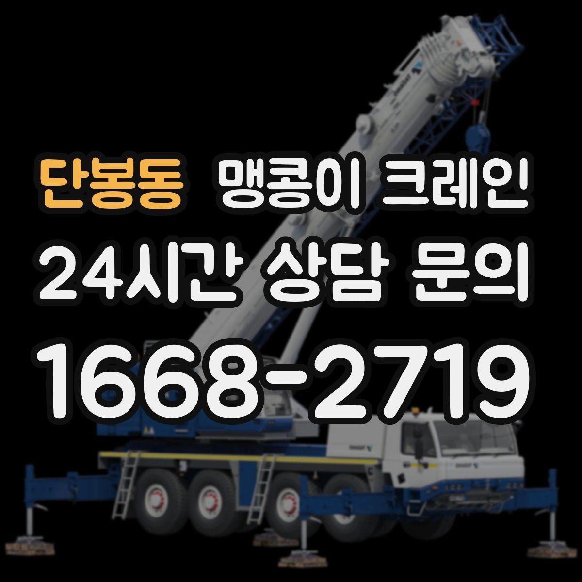 단봉동 맹콩이 크레인 설치 오차를 줄이는 작업 순서