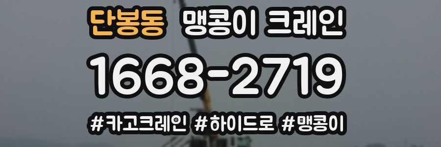 단봉동 맹콩이 크레인
