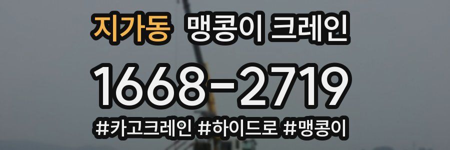 지가동 맹콩이 크레인