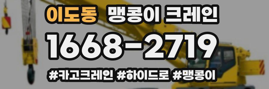 이도동 맹콩이 크레인