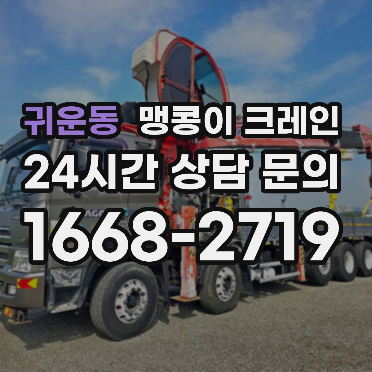 귀운동 맹콩이 크레인 작업 전 준비하면 좋은 사진 구도 안내