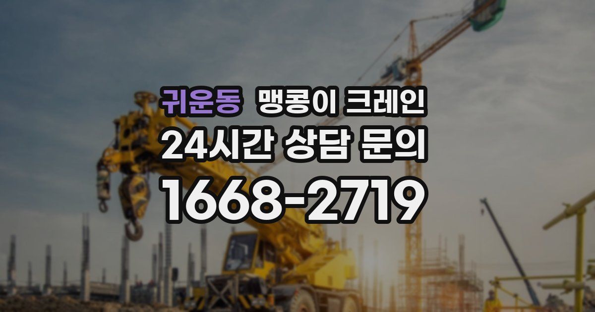 귀운동 맹콩이 크레인