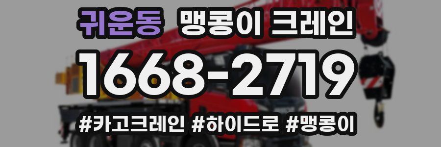 귀운동 맹콩이 크레인