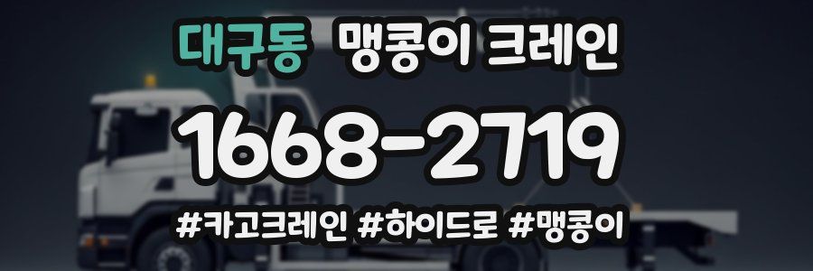 대구동 맹콩이 크레인