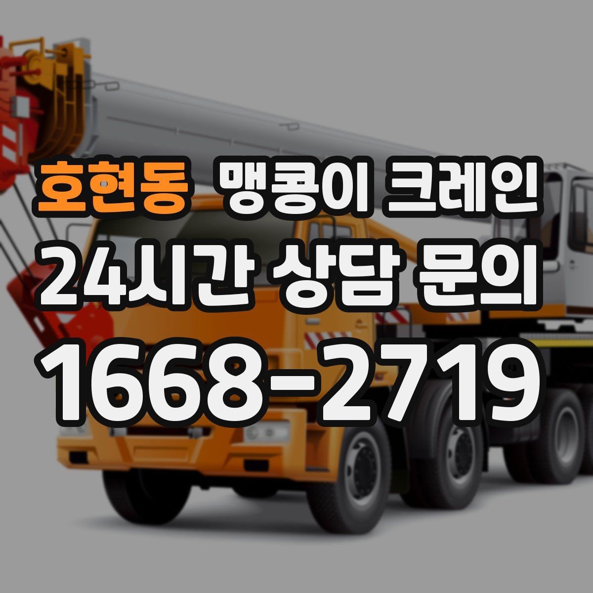 호현동 맹콩이 크레인 결빙·눈 오는 날 작업 전 점검 항목