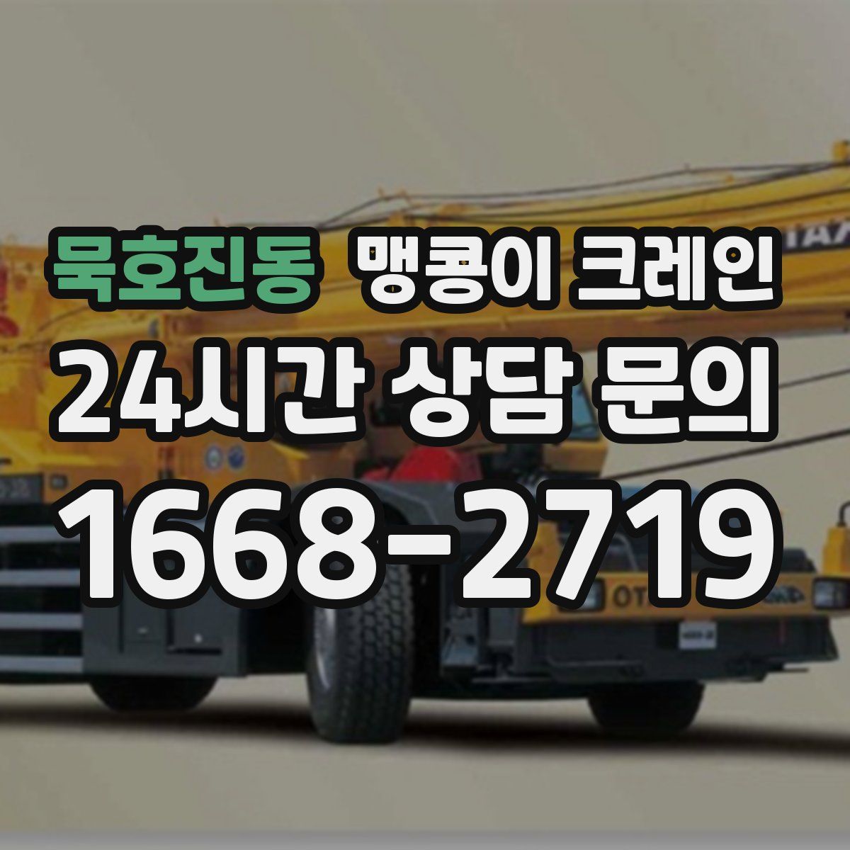 묵호진동 맹콩이 크레인