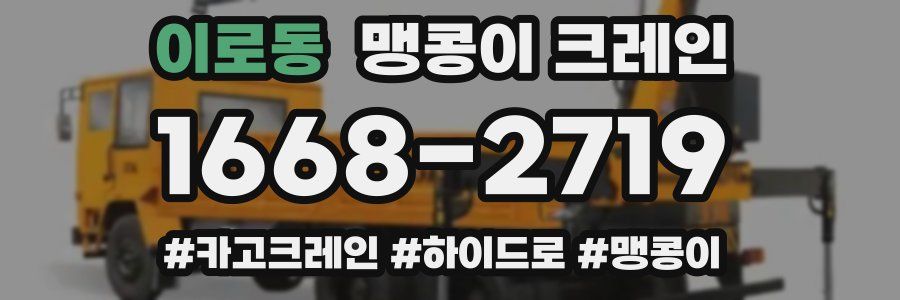이로동 맹콩이 크레인