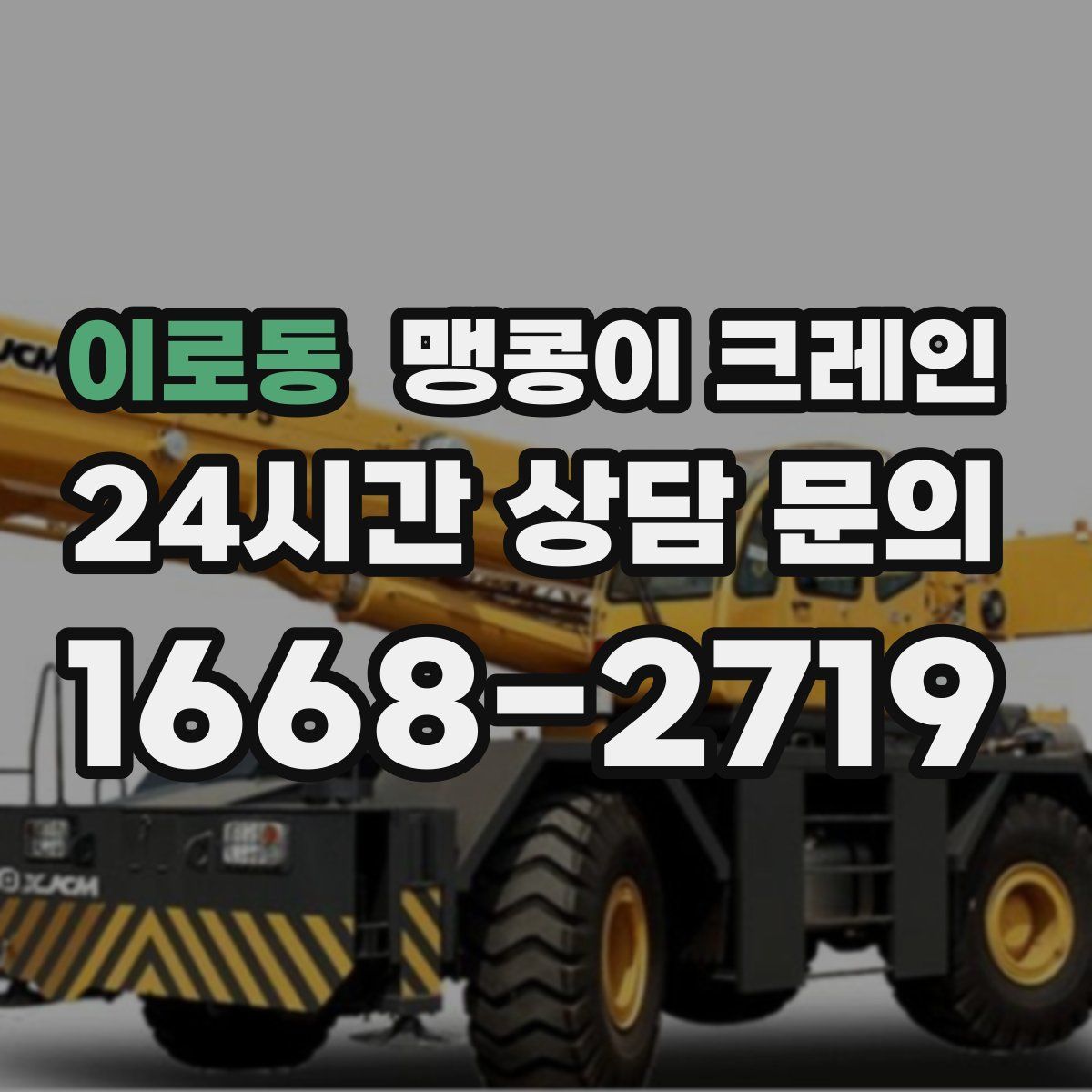 이로동 맹콩이 크레인