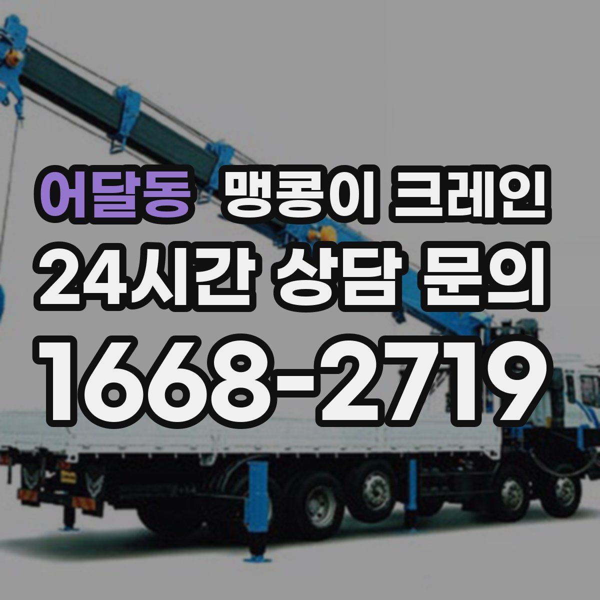 어달동 맹콩이 크레인