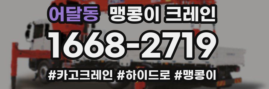 어달동 맹콩이 크레인