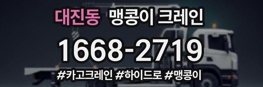 대진동 맹콩이 크레인