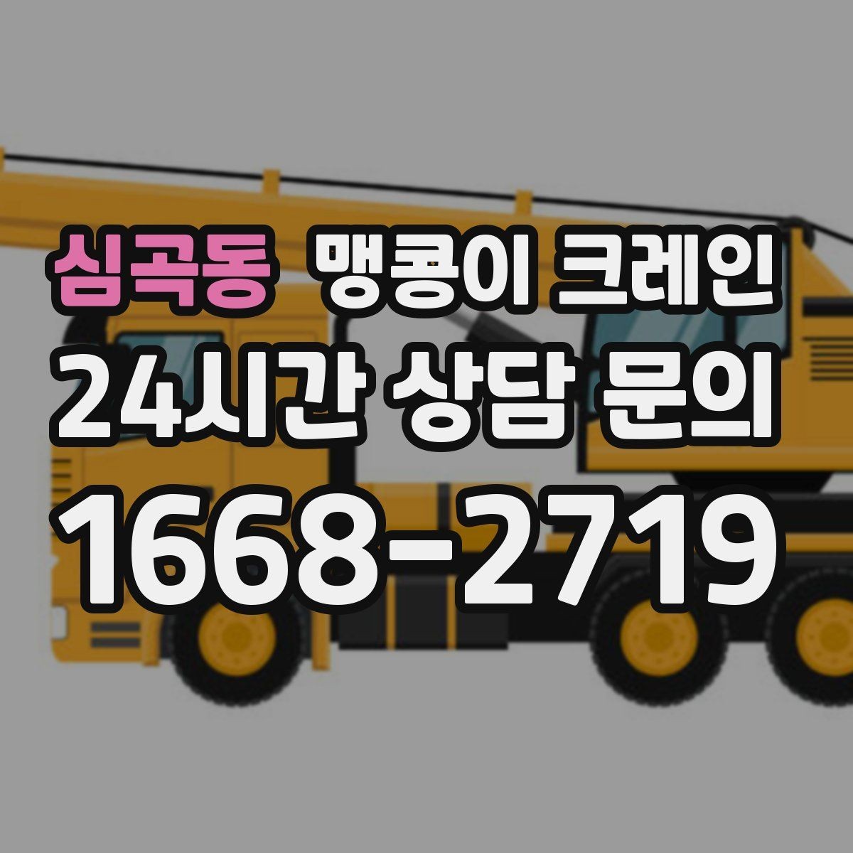 심곡동 맹콩이 크레인 1시간 작업도 실패 없이 끝내는 준비