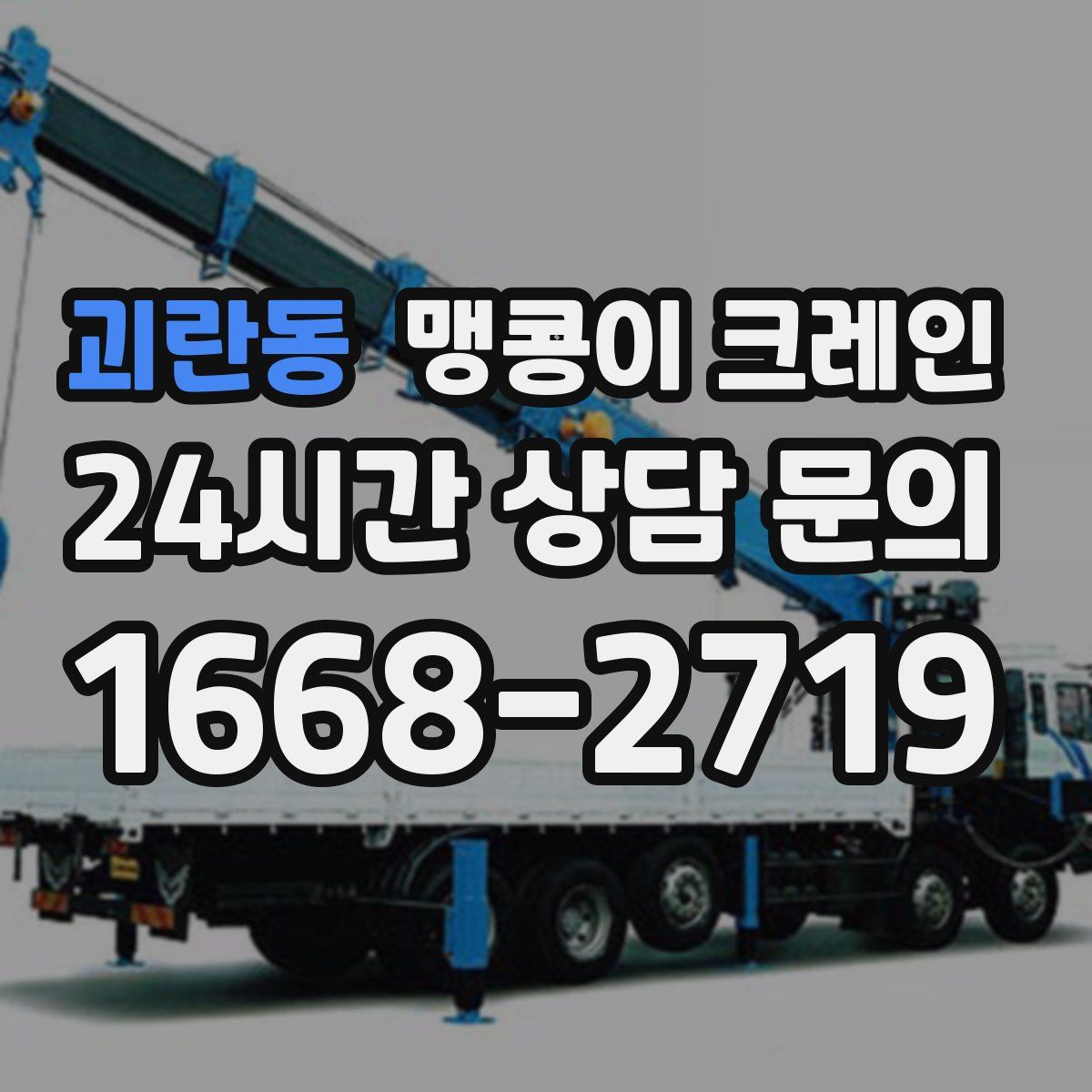 괴란동 맹콩이 크레인