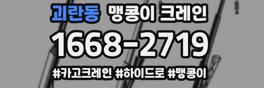 괴란동 맹콩이 크레인