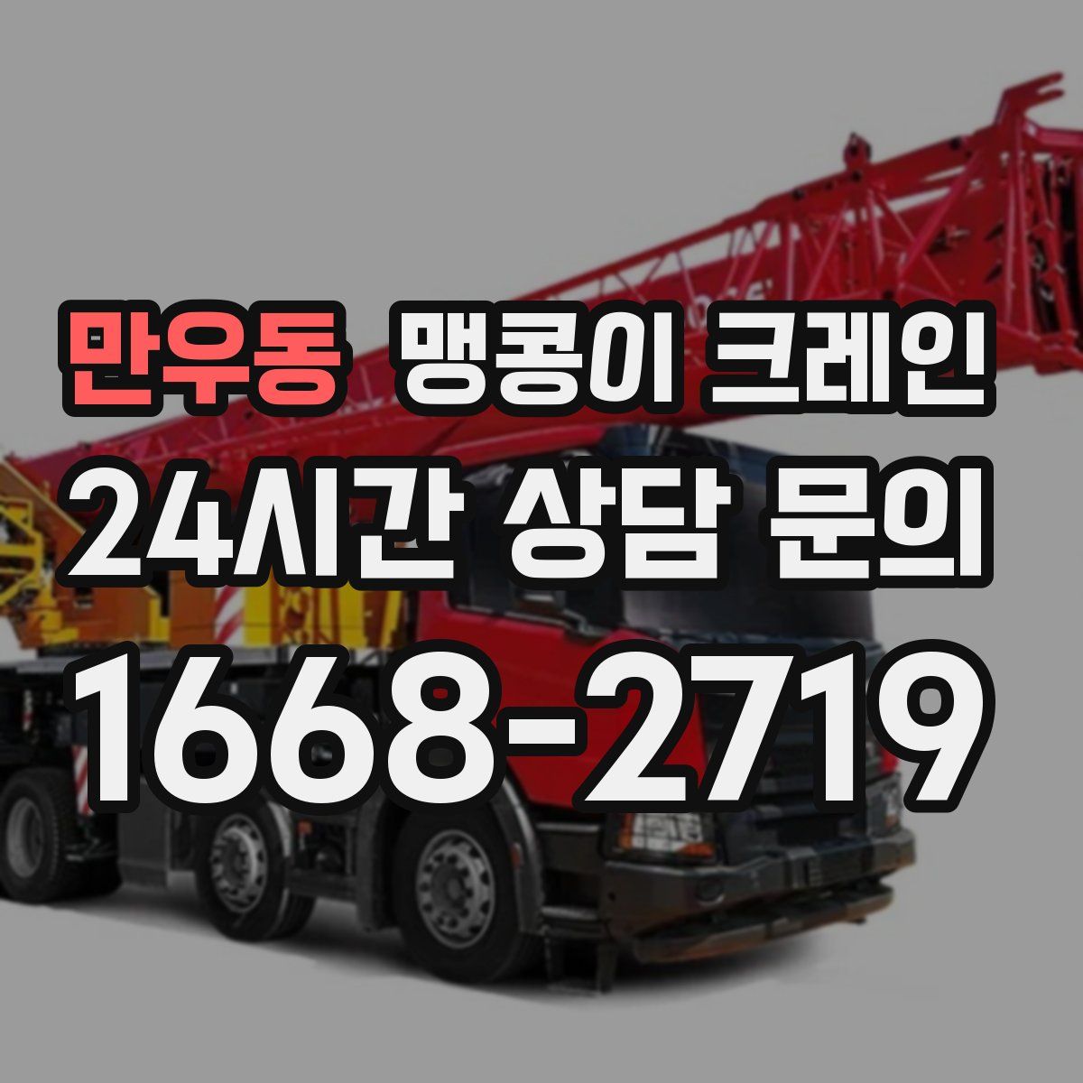 만우동 맹콩이 크레인