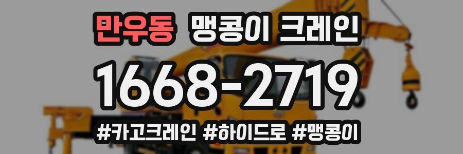 만우동 맹콩이 크레인