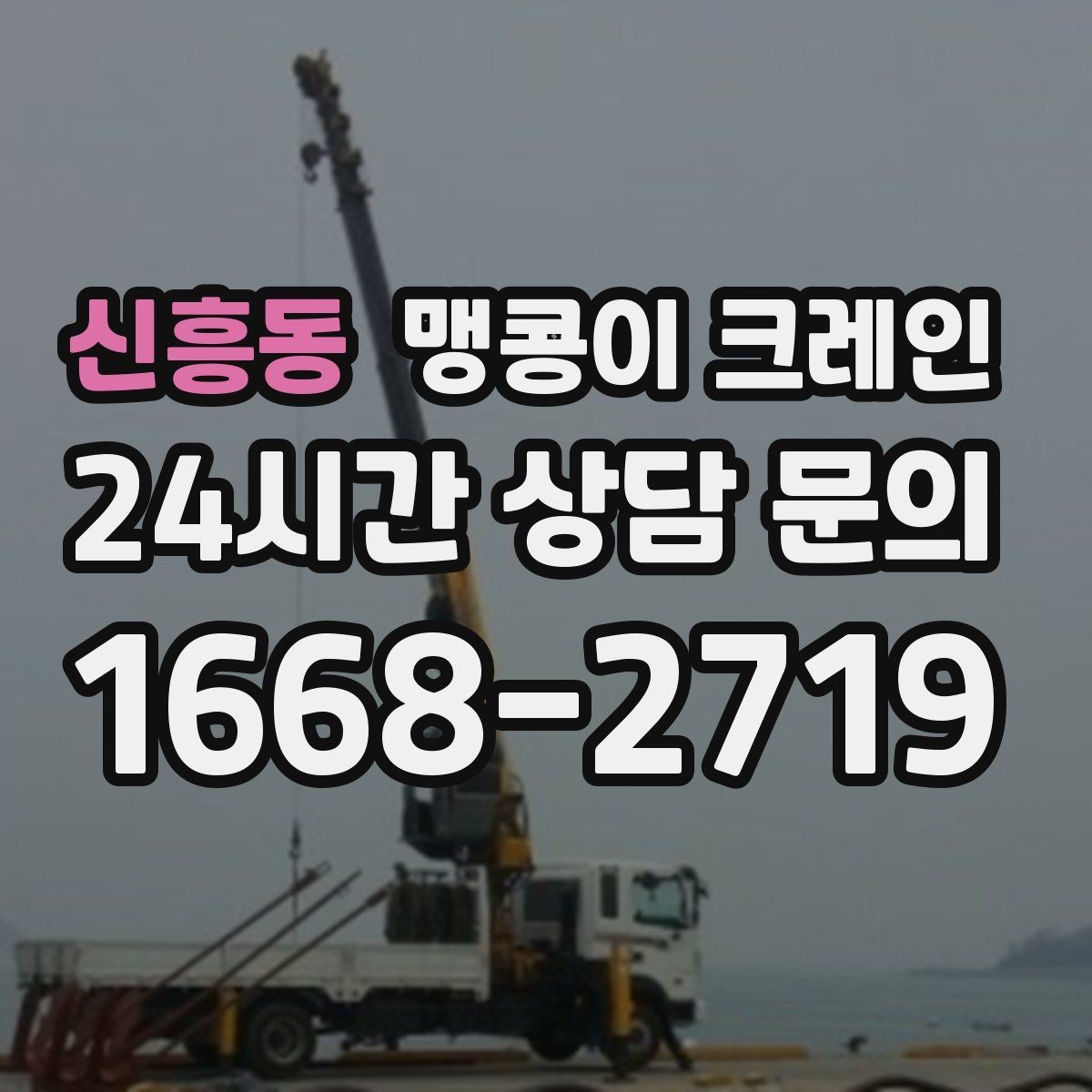 신흥동 맹콩이 크레인 강풍 예보일 때 작업 판단 기준