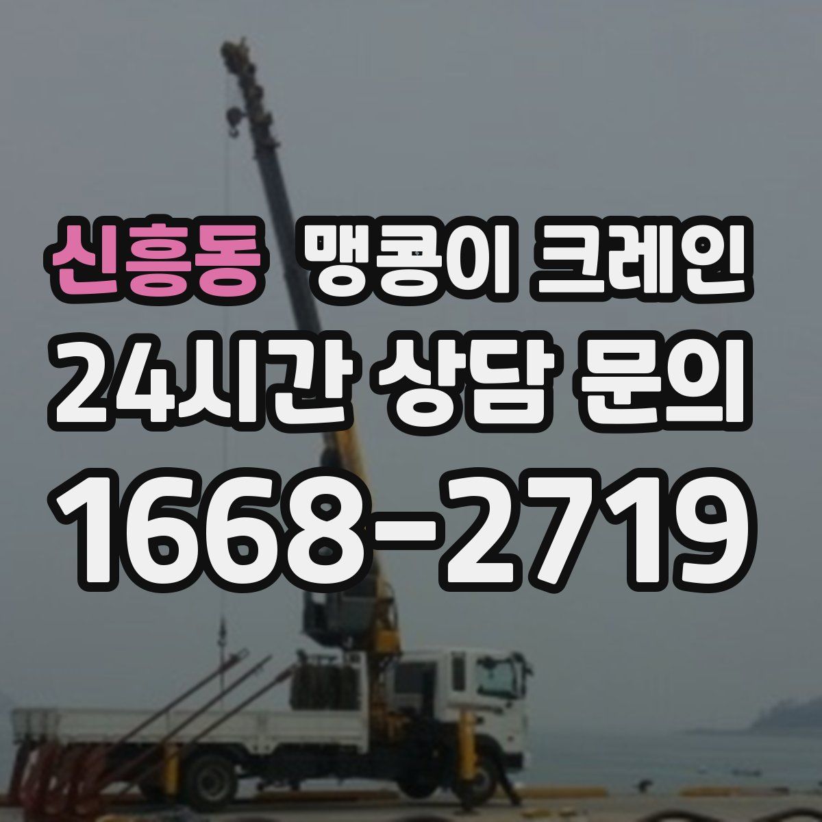 신흥동 맹콩이 크레인