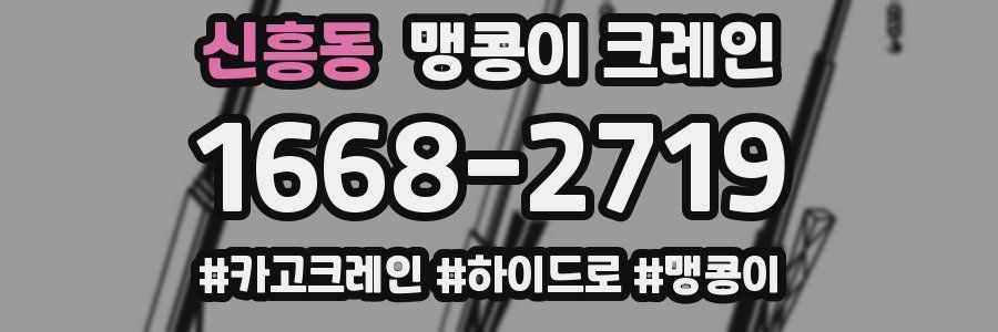 신흥동 맹콩이 크레인