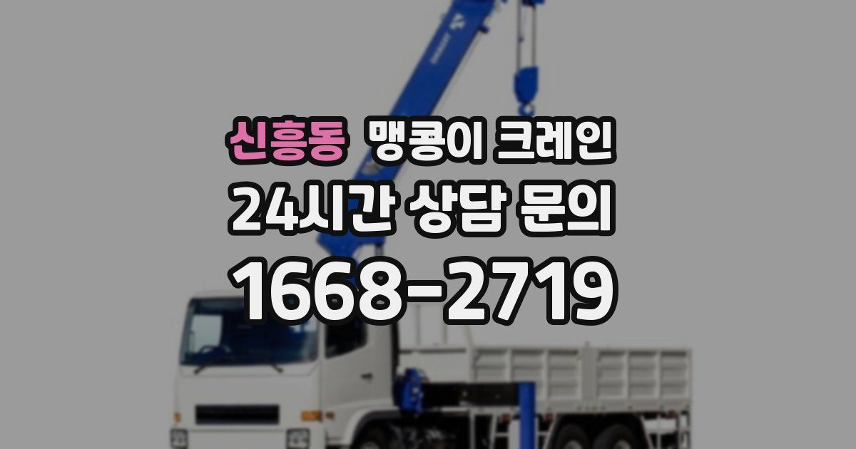 신흥동 맹콩이 크레인