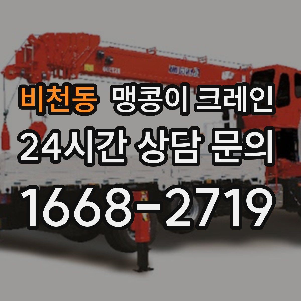 비천동 맹콩이 크레인 성공적인 작업을 위한 핵심 포인트만 정리