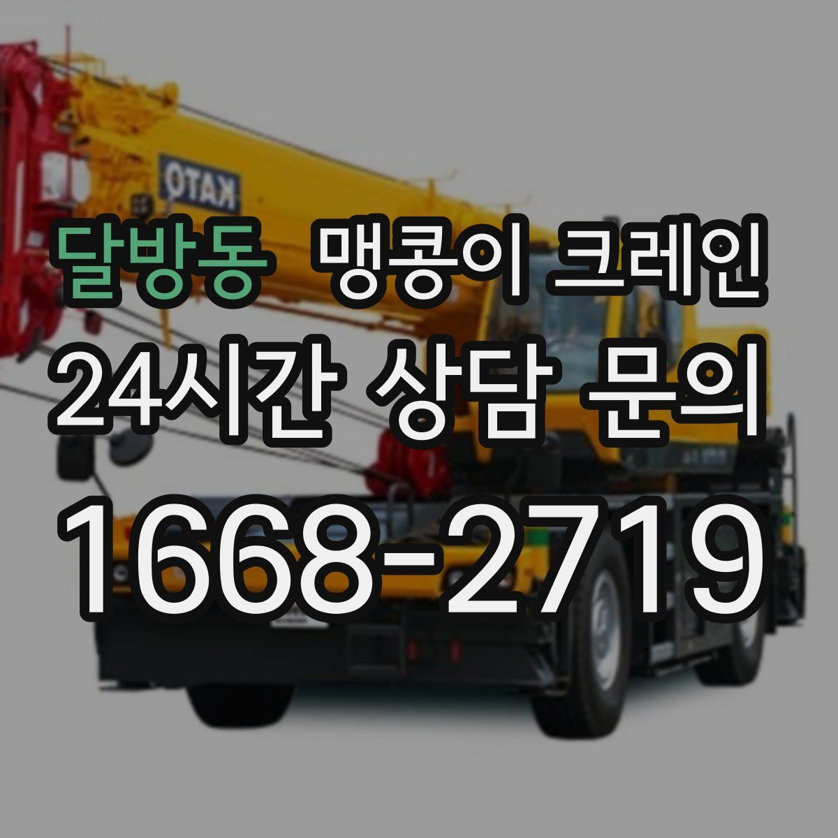 달방동 맹콩이 크레인