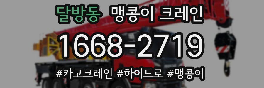 달방동 맹콩이 크레인
