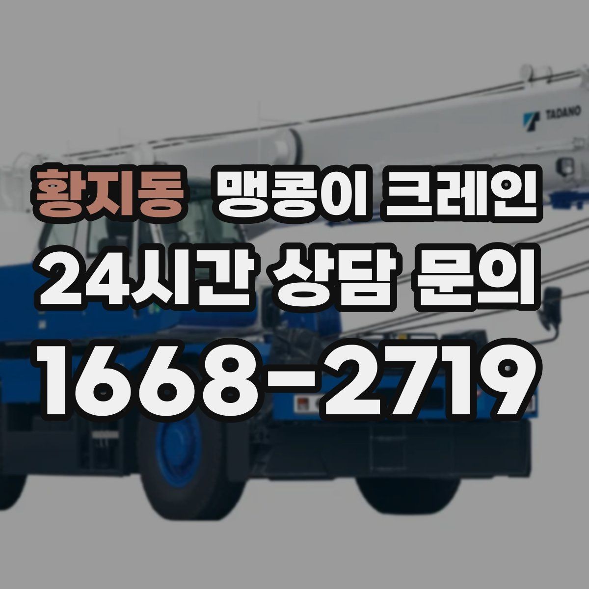 황지동 맹콩이 크레인 공장 내부 반입 작업에 적합한 이유