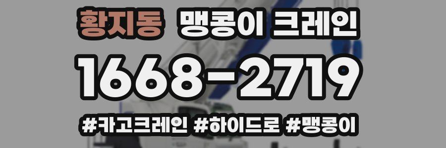 황지동 맹콩이 크레인
