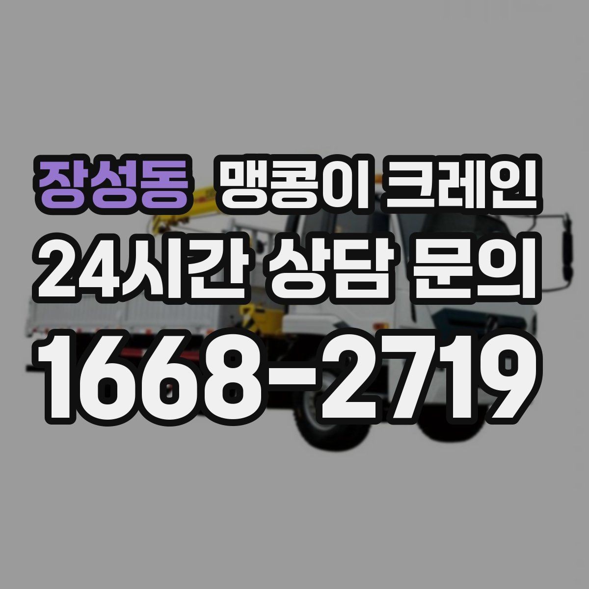 장성동 맹콩이 크레인 1시간 작업과 반나절 작업의 차이
